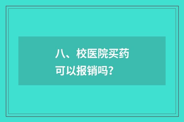 八、校医院买药可以报销吗?