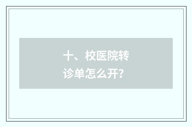 十、校医院转诊单怎么开?