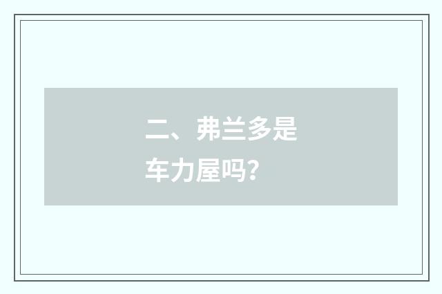 二、弗兰多是车力屋吗？