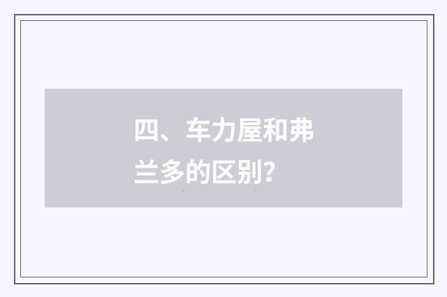 四、车力屋和弗兰多的区别？