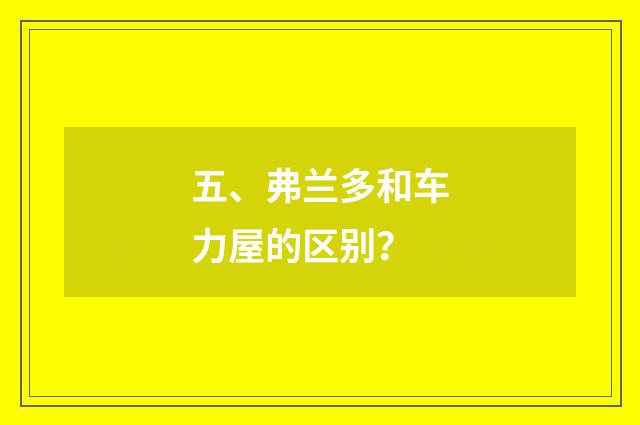 五、弗兰多和车力屋的区别?