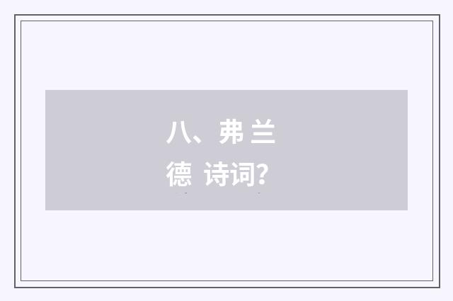 八、弗 兰  德  诗词？
