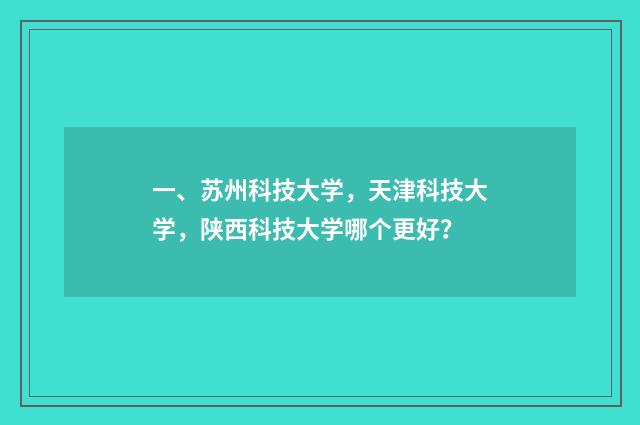 一、苏州科技大学，天津科技大学，陕西科技大学哪个更好？