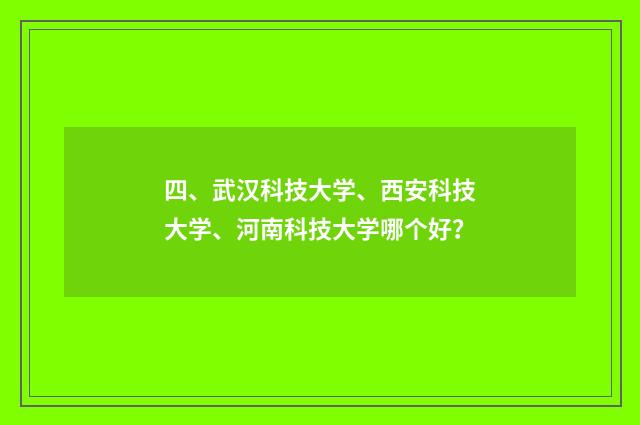 四、武汉科技大学、西安科技大学、河南科技大学哪个好?
