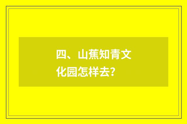 四、山蕉知青文化园怎样去?