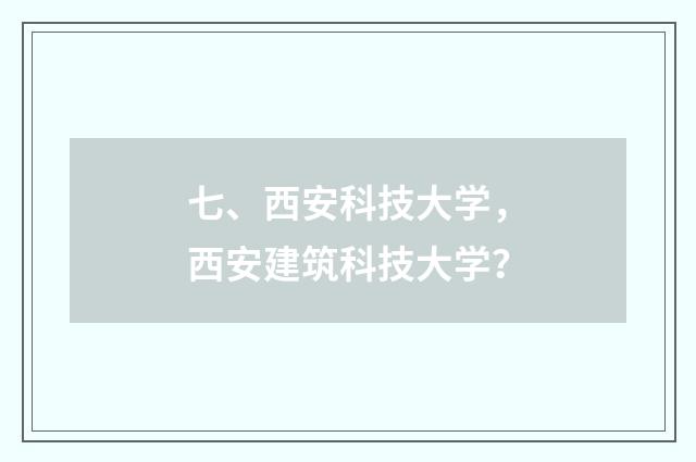 七、西安科技大学，西安建筑科技大学？