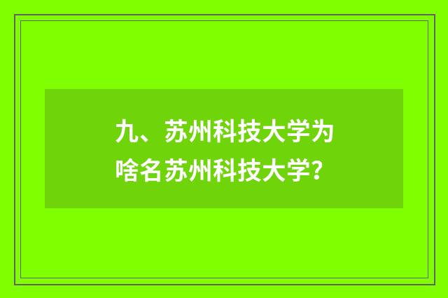 九、苏州科技大学为啥名苏州科技大学?