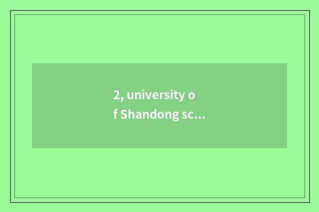 2, university of Shandong science and technology and university of Wuhan science