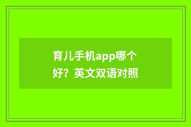 育儿手机app哪个好?英文双语对照