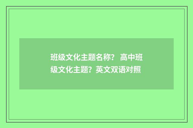 班级文化主题名称？ 高中班级文化主题？英文双语对照