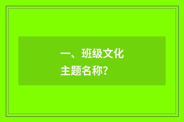 一、班级文化主题名称？