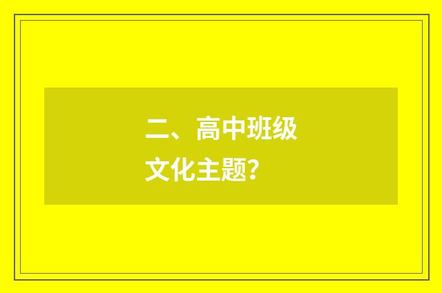 二、高中班级文化主题？