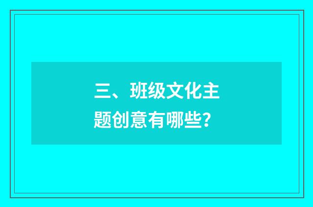 三、班级文化主题创意有哪些?