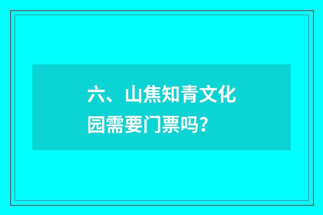 六、山焦知青文化园需要门票吗?