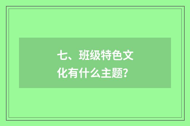 七、班级特色文化有什么主题?