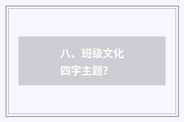 八、班级文化四字主题?