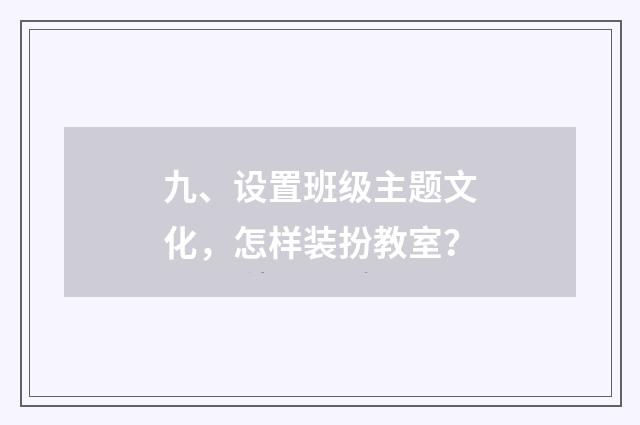 九、设置班级主题文化，怎样装扮教室？