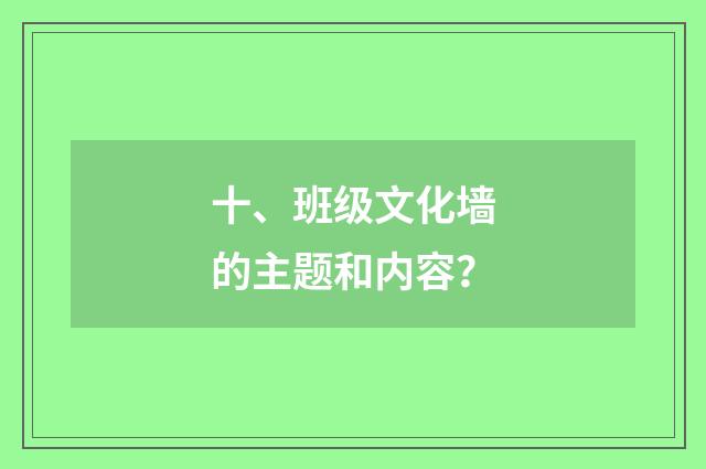 十、班级文化墙的主题和内容?