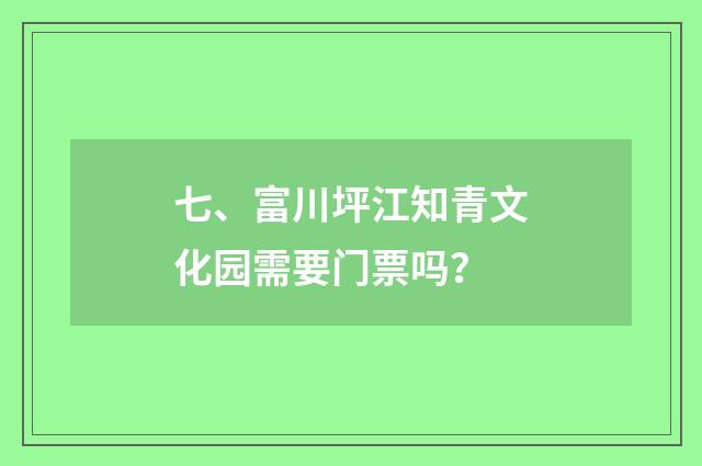 七、富川坪江知青文化园需要门票吗?