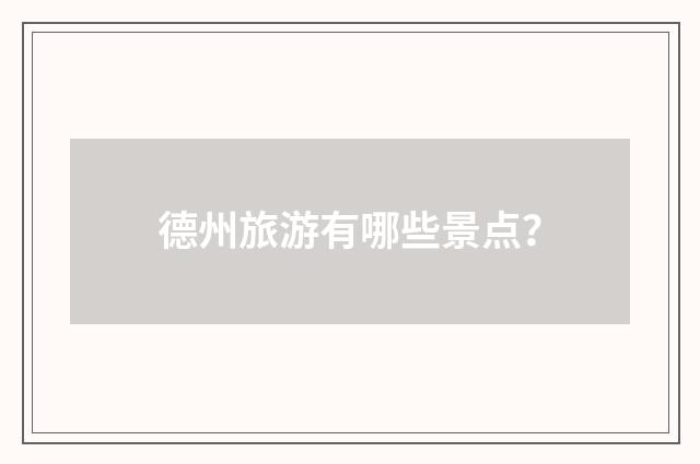 德州旅游有哪些景点?