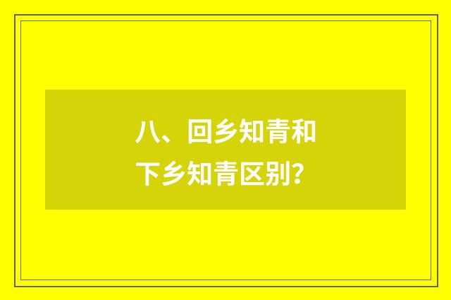 八、回乡知青和下乡知青区别?