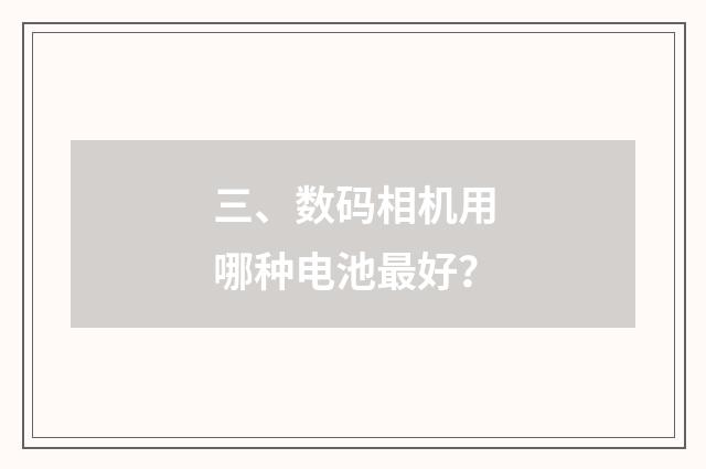 三、数码相机用哪种电池最好？