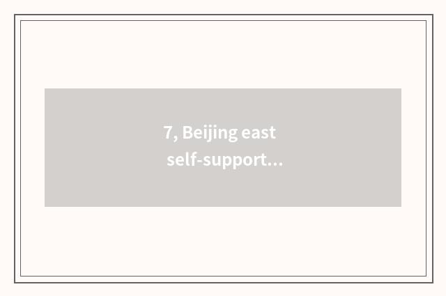 7, Beijing east self-supporting day can is batteries regular?