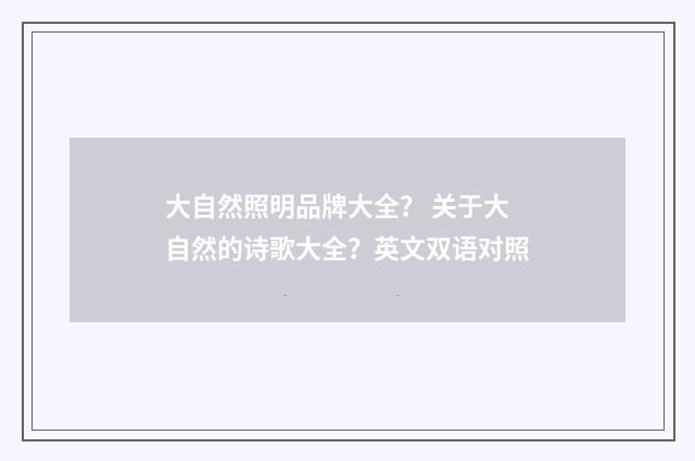 大自然照明品牌大全? 关于大自然的诗歌大全?英文双语对照