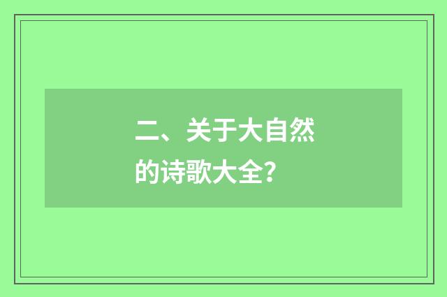 二、关于大自然的诗歌大全?