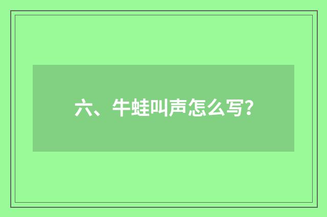 六、牛蛙叫声怎么写?