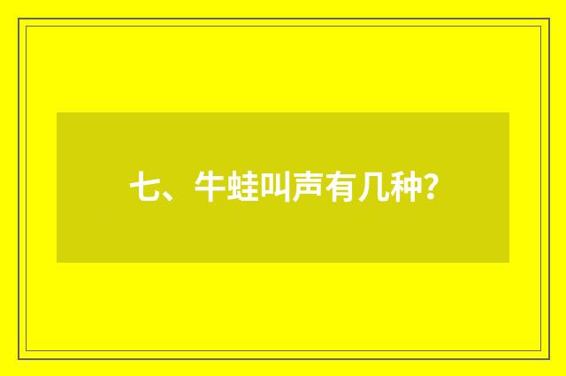七、牛蛙叫声有几种?
