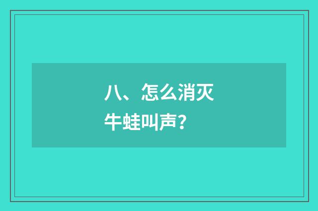 八、怎么消灭牛蛙叫声？