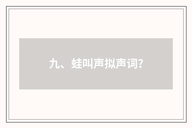 九、蛙叫声拟声词？