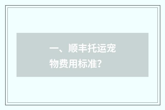 一、顺丰托运宠物费用标准?