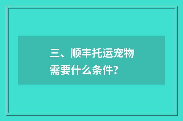 三、顺丰托运宠物需要什么条件?