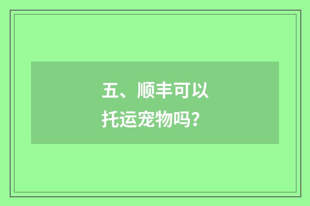 五、顺丰可以托运宠物吗？