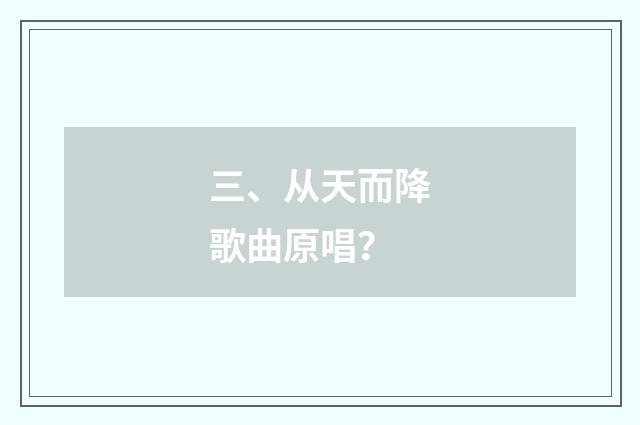 三、从天而降歌曲原唱?
