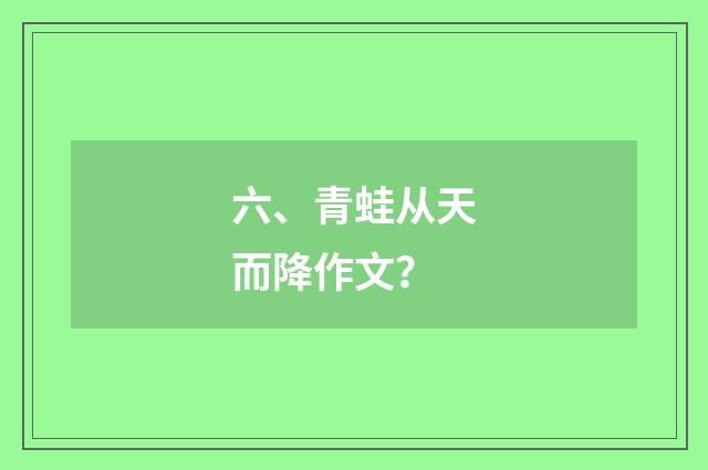 六、青蛙从天而降作文？