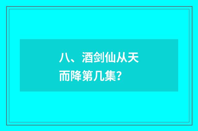 八、酒剑仙从天而降第几集？