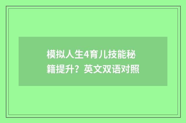 模拟人生4育儿技能秘籍提升?英文双语对照
