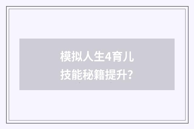 模拟人生4育儿技能秘籍提升?