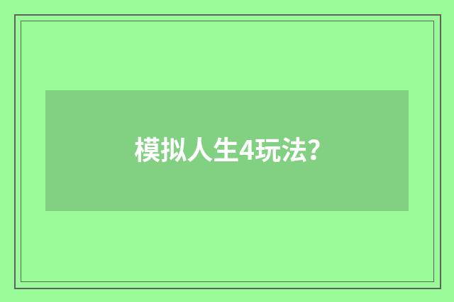 模拟人生4玩法?
