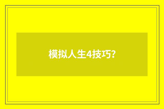 模拟人生4技巧?