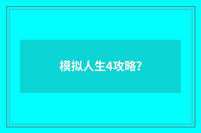 模拟人生4攻略?