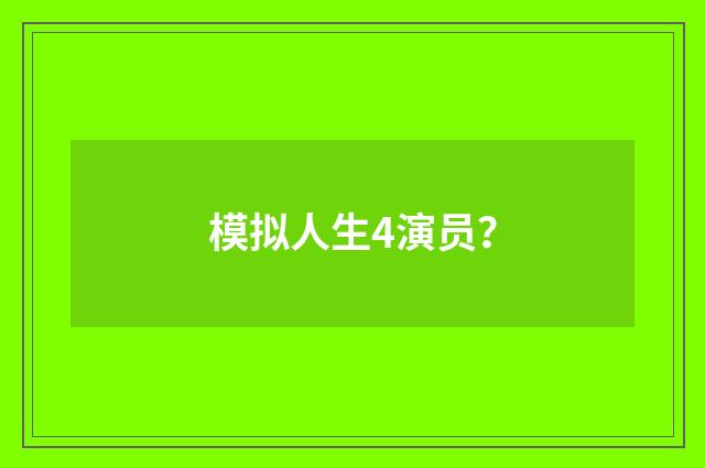 模拟人生4演员？