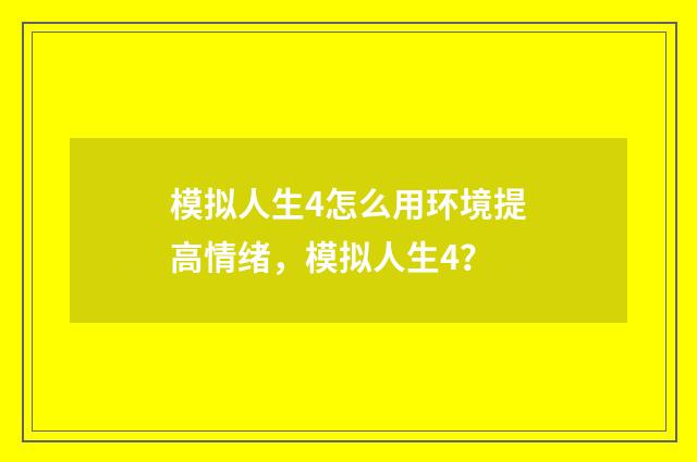模拟人生4怎么用环境提高情绪,模拟人生4?