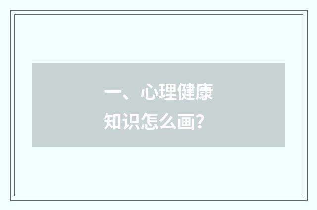 一、心理健康知识怎么画?