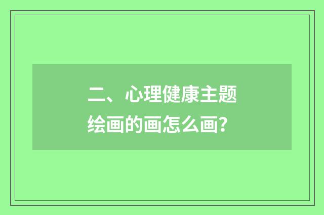 二、心理健康主题绘画的画怎么画?