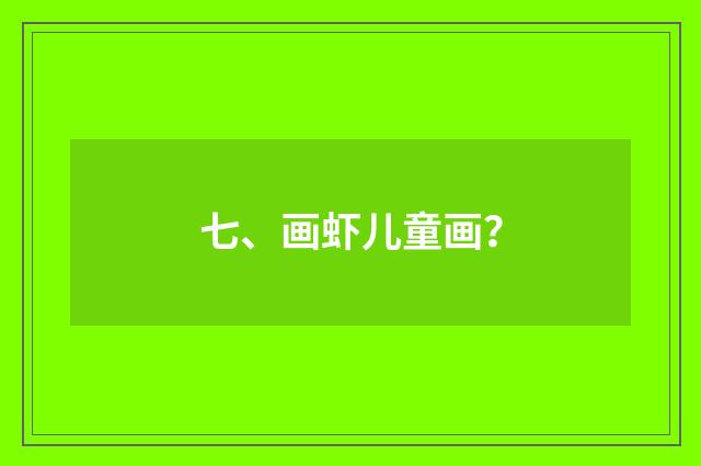 七、画虾儿童画?