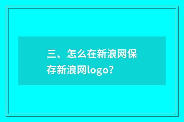 三、怎么在新浪网保存新浪网logo？